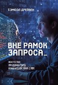 Вне рамок запроса: искусство продвинутого взаимодействия с ИИ - 0