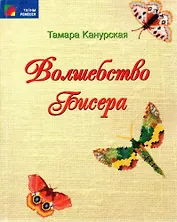 Волшебство бисера (мягк) (Тайны ремесел). Канурская Т. (Профиздат)