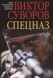 Спецназ
