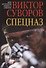 Спецназ - 0