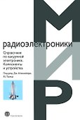 Справочник по вакуумной электронике. Компоненты и устройства - 0