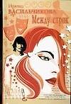 Между строк