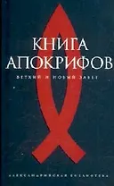 Книга апокрифов. Ветхий и Новый Завет