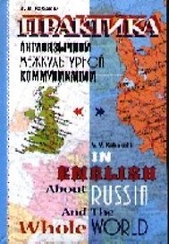 Практика англоязычной межкультурной коммуникации