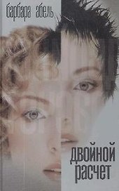 Двойной расчет