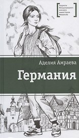 Германия
