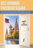 Все правила русского языка. Уникальный справочник - 0