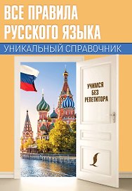 Все правила русского языка. Уникальный справочник