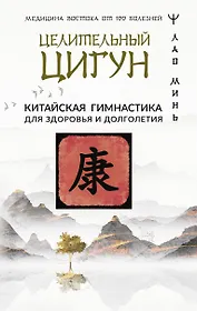 Целительный цигун. Китайская гимнастика для здоровья и долголетия