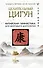 Целительный цигун. Китайская гимнастика для здоровья и долголетия - 0