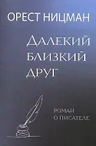 Далекий, близкий друг. Роман о писателе