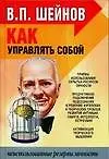 Как управлять собой