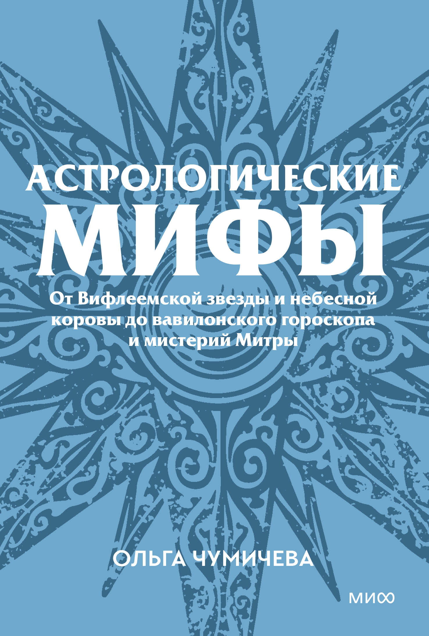 

Астрологические мифы. От Вифлеемской звезды и небесной коровы до вавилонского гороскопа и мистерий Митры. Покетбук