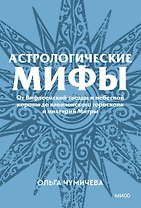 Астрологические мифы. От Вифлеемской звезды и небесной коровы до вавилонского гороскопа и мистерий Митры. Покетбук