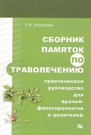 Сборник памяток по траволечению: практическое пособие для врачей-фитотерапевтов и целителей / (мягк). Агафонова И. (Миклош)