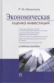 Экономическая оценка инвестиций : учебное пособие.