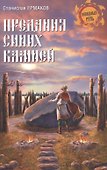 Предания синих камней - 0