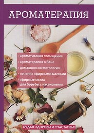 Ароматерапия