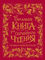 Большая книга для семейного чтения. Сказки, стихи, рассказы