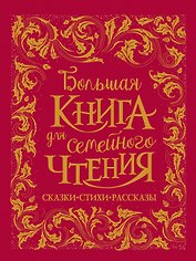 Большая книга для семейного чтения. Сказки, стихи, рассказы