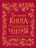 Большая книга для семейного чтения. Сказки, стихи, рассказы - 0