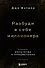 Разбуди в себе миллионера. Манифест богатства и процветания - 0