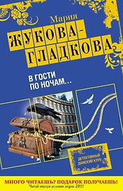 В гости по ночам... : роман