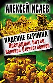 Падение Берлина. Последняя битва Великой Отечественной - 0