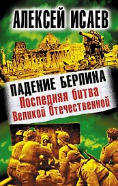 Падение Берлина. Последняя битва Великой Отечественной