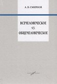 Всечеловеческое vs. Общечеловеческое - 0