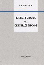 Всечеловеческое vs. Общечеловеческое