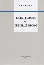 Всечеловеческое vs. Общечеловеческое