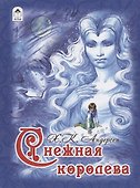 Снежная королева (Андерсен) (84х108/16) - 0