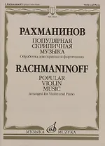 Рахманинов С.В. Популярная скрипичная музыка: обработка  для  скрипки  и  фортепиано