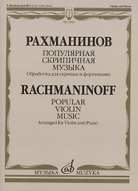 Рахманинов С.В. Популярная скрипичная музыка: обработка  для  скрипки  и  фортепиано