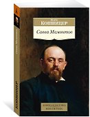 Савва Мамонтов - 2