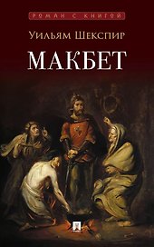 Макбет: трагедия
