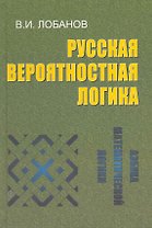 Русская вероятностная логика.