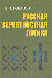 Русская вероятностная логика.