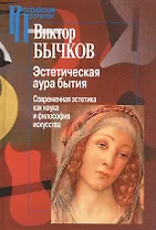 Эстетическая аура бытия (РосПроп) Бычков