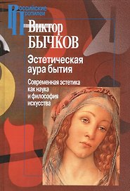 Эстетическая аура бытия (РосПроп) Бычков