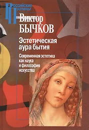 Эстетическая аура бытия (РосПроп) Бычков