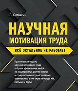 Научная мотивация труда. Все остальное не работает