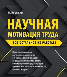 Научная мотивация труда. Все остальное не работает