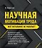Научная мотивация труда. Все остальное не работает - 0