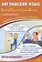 Английский язык. Единый Государственный Экзамен. Готовимся к итоговой аттестации (с аудиоприложением) - 0