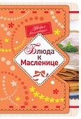 Блюда к Масленице. - 0