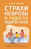 Страхи, неврозы и радости подростков - 0