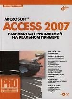 Microsoft Access 2007. Разработка приложений на реальном примере