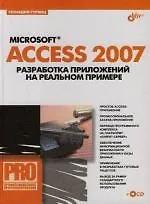 Microsoft Access 2007. Разработка приложений на реальном примере